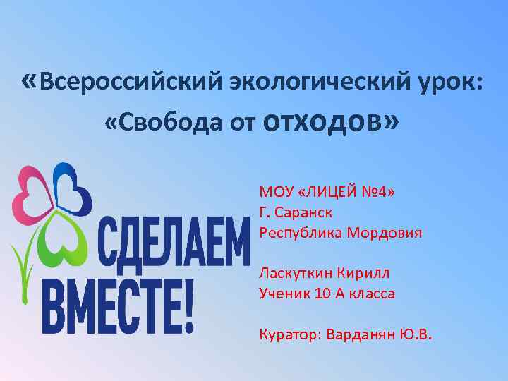  «Всероссийский экологический урок: «Свобода от отходов» МОУ «ЛИЦЕЙ № 4» Г. Саранск Республика