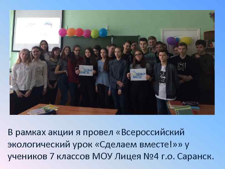 В рамках акции я провел «Всероссийский экологический урок «Сделаем вместе!» » у учеников 7