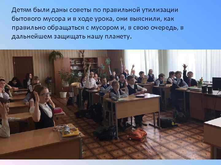 Детям были даны советы по правильной утилизации бытового мусора и в ходе урока, они