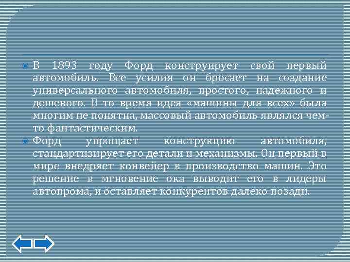  В 1893 году Форд конструирует свой первый автомобиль. Все усилия он бросает на