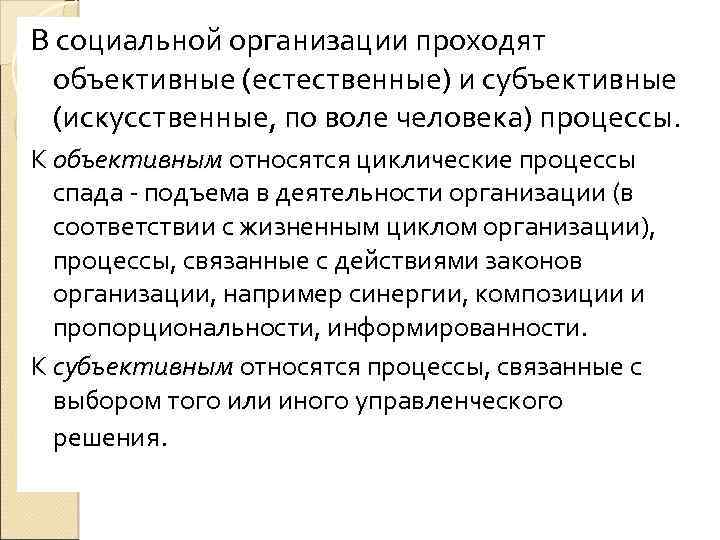 В социальной организации проходят объективные (естественные) и субъективные (искусственные, по воле человека) процессы. К