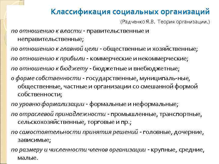 Классификация социальных организаций (Радченко Я. В. Теория организации. ) по отношению к власти -