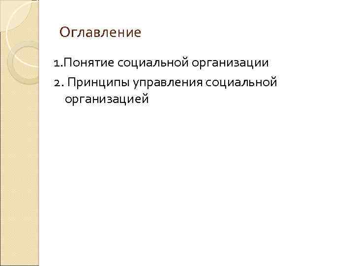 Оглавление 1. Понятие социальной организации 2. Принципы управления социальной организацией 