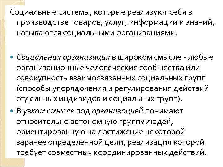 Социальные системы, которые реализуют себя в производстве товаров, услуг, информации и знаний, называются социальными