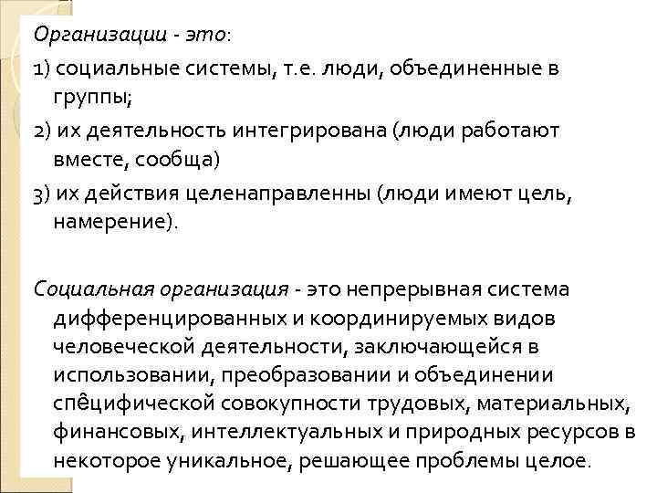 Организации - это: это 1) социальные системы, т. е. люди, объединенные в группы; 2)