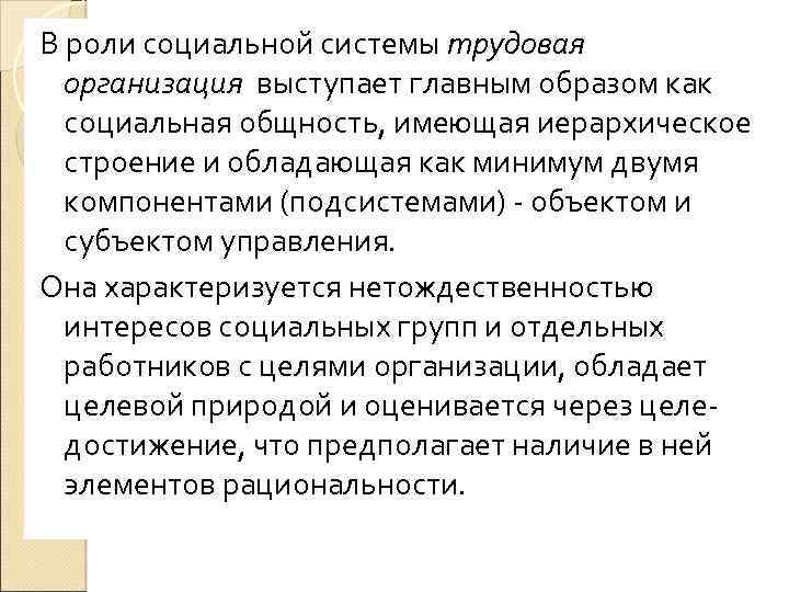 В роли социальной системы трудовая организация выступает главным образом как социальная общность, имеющая иерархическое