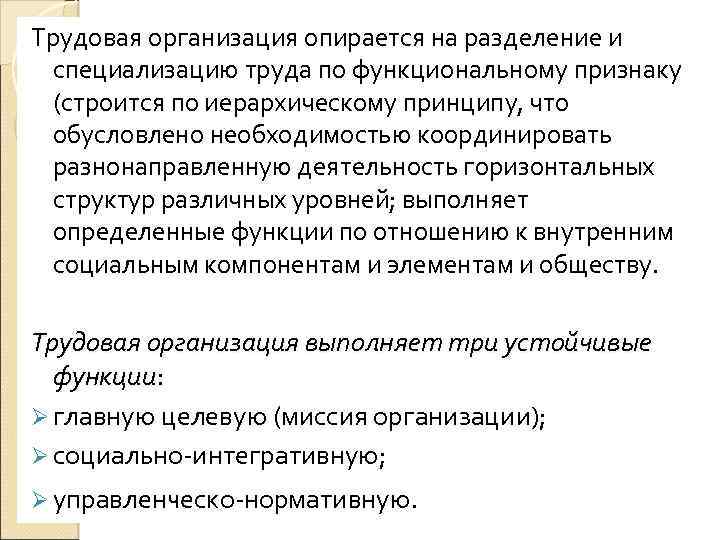 Трудовая организация опирается на разделение и специализацию труда по функциональному признаку (строится по иерархическому