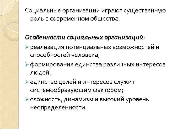 Социальные организации играют существенную роль в современном обществе. Особенности социальных организаций: организаций Ø реализация