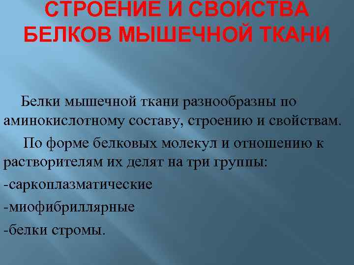 СТРОЕНИЕ И СВОЙСТВА БЕЛКОВ МЫШЕЧНОЙ ТКАНИ Белки мышечной ткани разнообразны по аминокислотному составу, строению