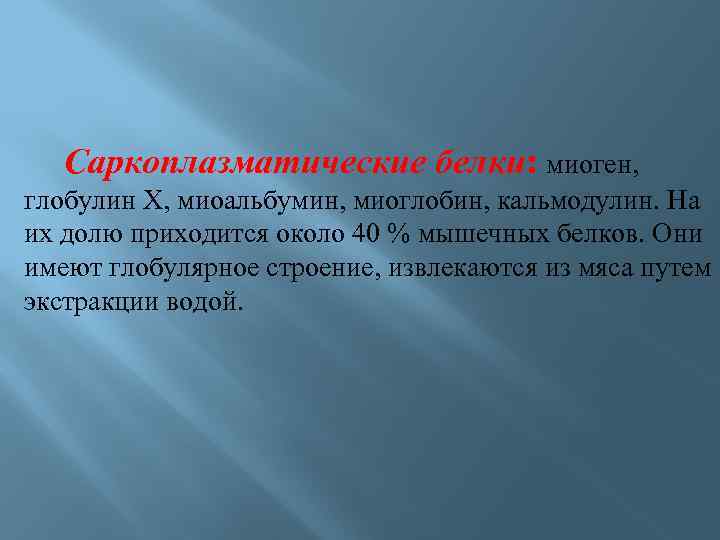 Саркоплазматические белки: миоген, глобулин Х, миоальбумин, миоглобин, кальмодулин. На их долю приходится около 40