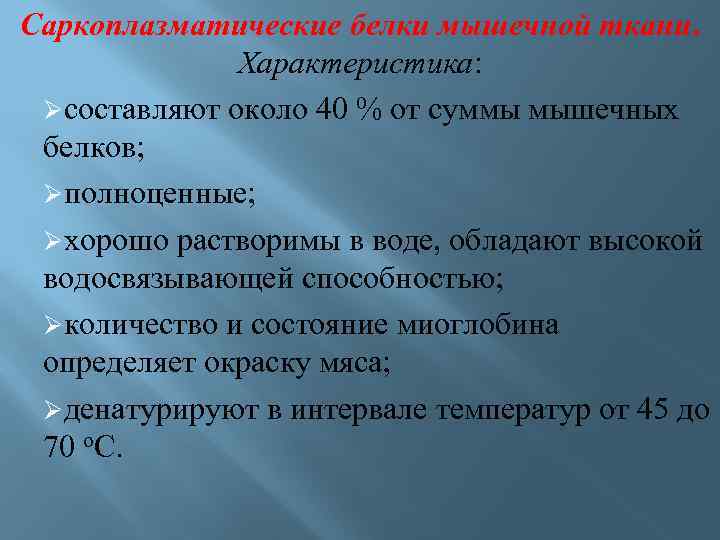 Саркоплазматические белки мышечной ткани. Характеристика: Øсоставляют около 40 % от суммы мышечных белков; Øполноценные;