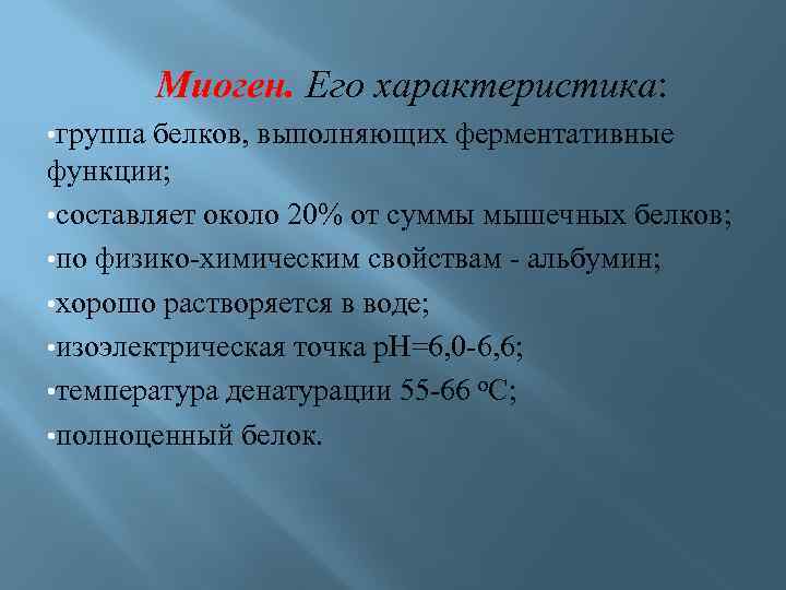 Миоген. Его характеристика: • группа белков, выполняющих ферментативные функции; • составляет около 20% от