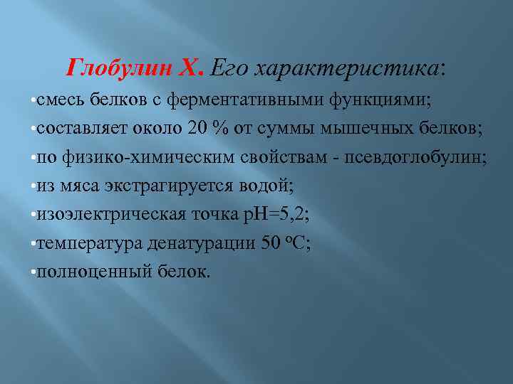 Глобулин Х. Его характеристика: • смесь белков с ферментативными функциями; • составляет около 20