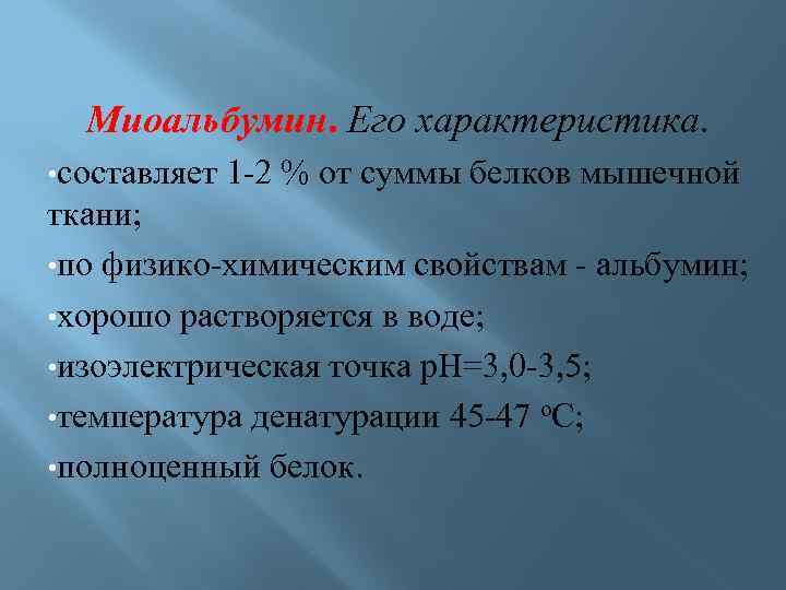 Миоальбумин. Его характеристика. • составляет 1 -2 % от суммы белков мышечной ткани; •