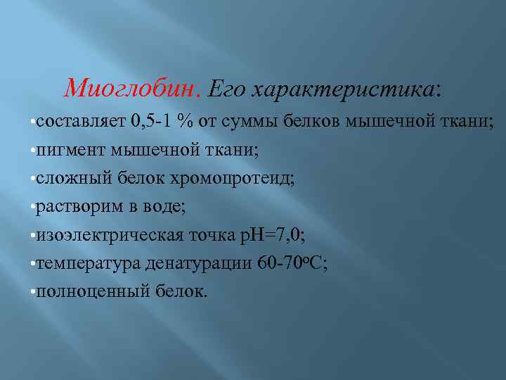 Миоглобин. Его характеристика: • составляет 0, 5 -1 % от суммы белков мышечной ткани;