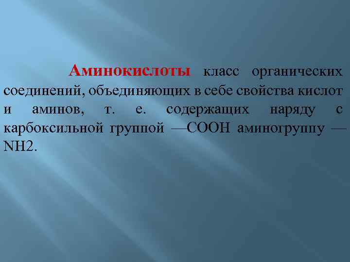 Аминокислоты класс органических соединений, объединяющих в себе свойства кислот и аминов, т. е. содержащих