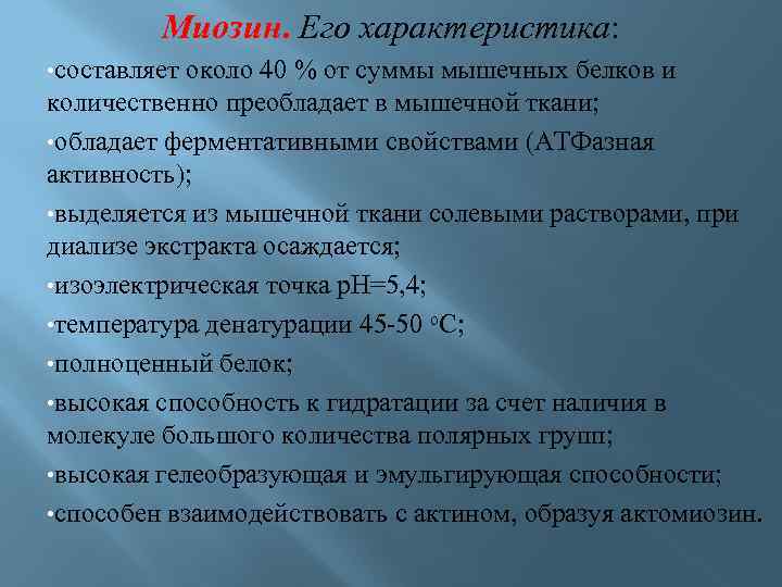 Миозин. Его характеристика: • составляет около 40 % от суммы мышечных белков и количественно