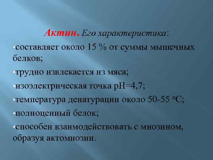 Актин. Его характеристика: • составляет около 15 % от суммы мышечных белков; • трудно