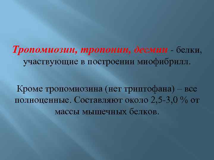 Тропомиозин, тропонин, десмин - белки, участвующие в построении миофибрилл. Кроме тропомиозина (нет триптофана) –