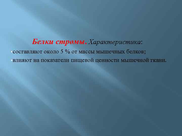 Белки стромы. Характеристика: • составляют около 5 % от массы мышечных белков; • влияют