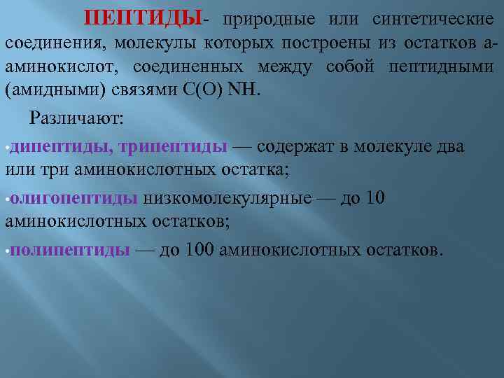  ПЕПТИДЫ- природные или синтетические соединения, молекулы которых построены из остатков aаминокислот, соединенных между