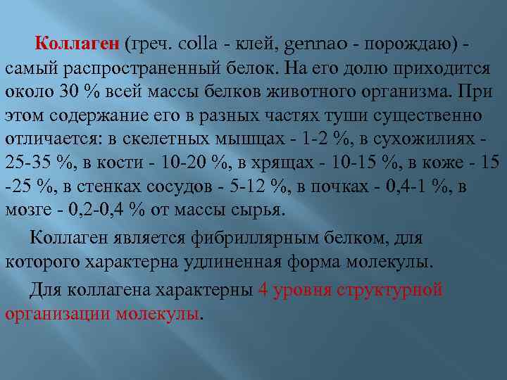 Коллаген (греч. colla - клей, gennao - порождаю) - самый распространенный белок. На его