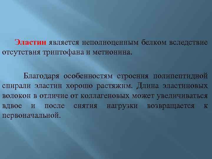 Эластин является неполноценным белком вследствие отсутствия триптофана и метионина. Благодаря особенностям строения полипептидной спирали