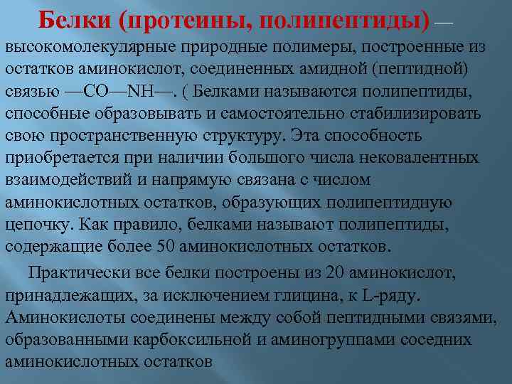 Белки (протеины, полипептиды) — высокомолекулярные природные полимеры, построенные из остатков аминокислот, соединенных амидной (пептидной)