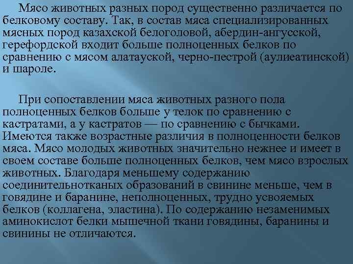  Мясо животных разных пород существенно различается по белковому составу. Так, в состав мяса