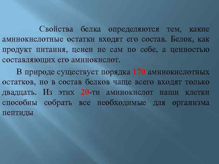  Свойства белка определяются тем, какие аминокислотные остатки входят его состав. Белок, как продукт