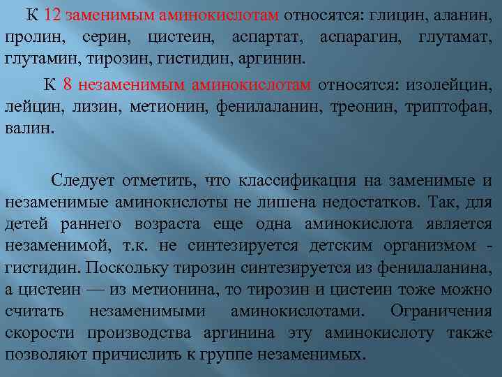  К 12 заменимым аминокислотам относятся: глицин, аланин, пролин, серин, цистеин, аспартат, аспарагин, глутамат,