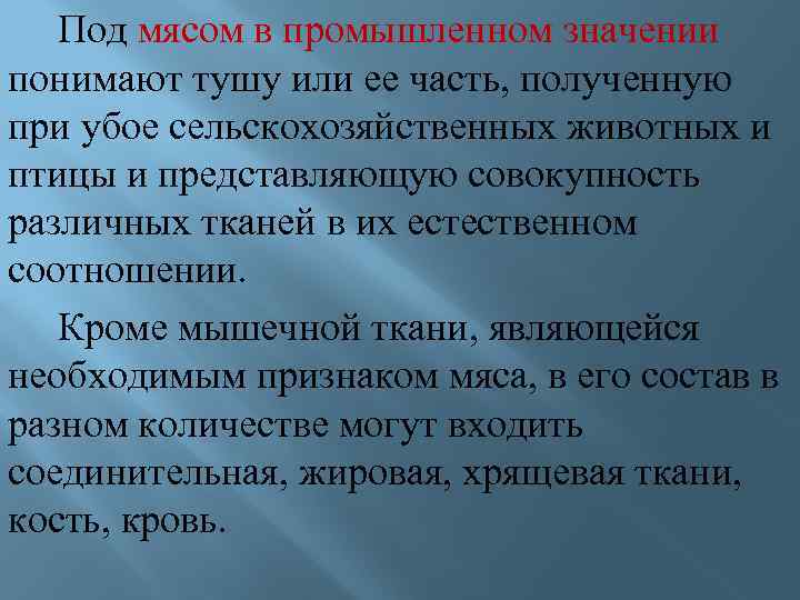  Под мясом в промышленном значении понимают тушу или ее часть, полученную при убое