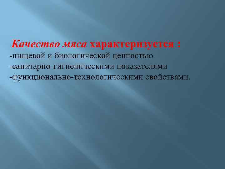 Качество мяса характеризуется : -пищевой и биологической ценностью -санитарно-гигиеническими показателями -функционально-технологическими свойствами. 