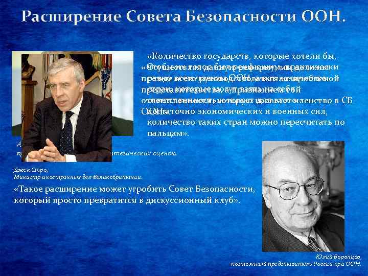 Расширение Совета Безопасности ООН. «Количество государств, которые хотели бы, чтобы их голос был решающим,
