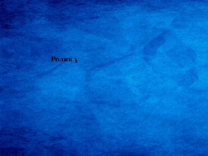Ролик 3 