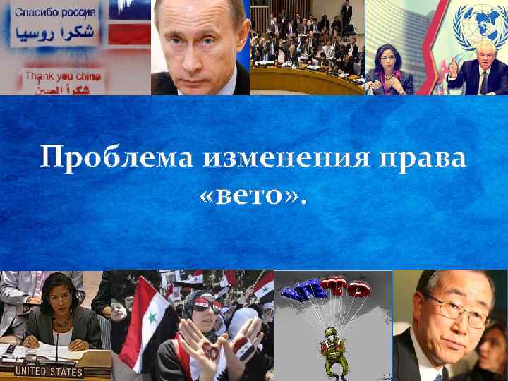 Проблема изменения права «вето» . 