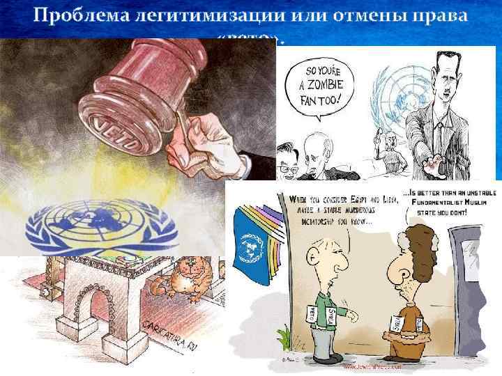 Проблема легитимизации или отмены права «вето» . 