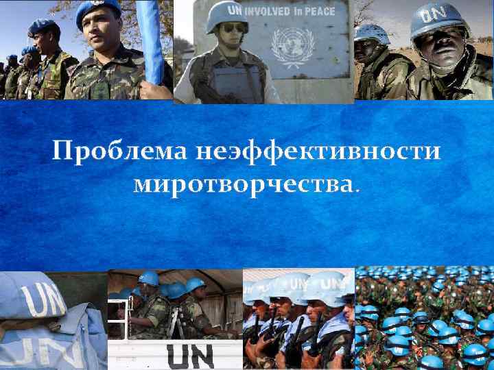 Проблема неэффективности миротворчества. 
