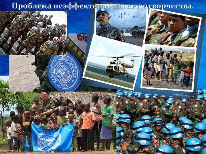 Проблема неэффективности миротворчества. 