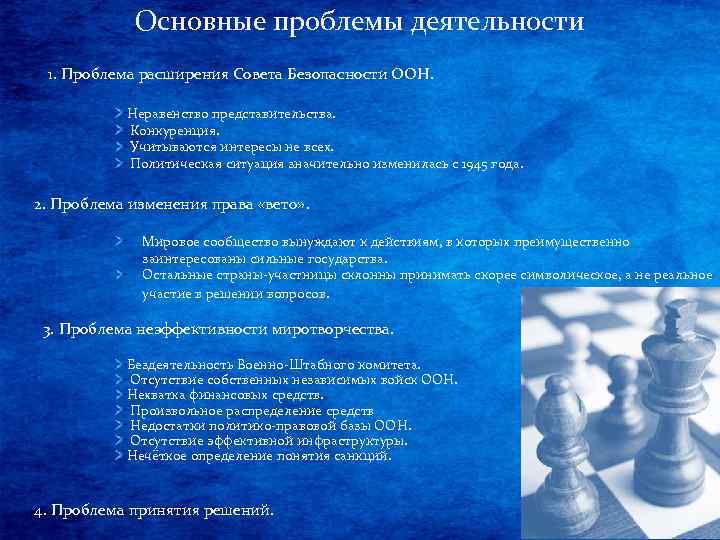 Основные проблемы деятельности 1. Проблема расширения Совета Безопасности ООН. Неравенство представительства. Конкуренция. Учитываются интересы