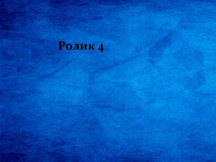 Ролик 4 