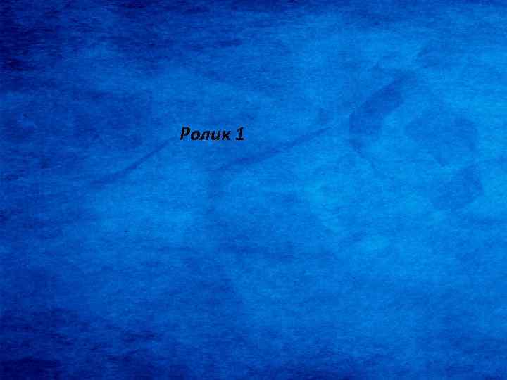Ролик 1 