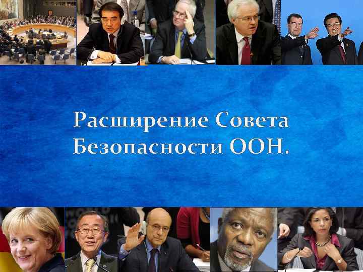 Расширение Совета Безопасности ООН. 