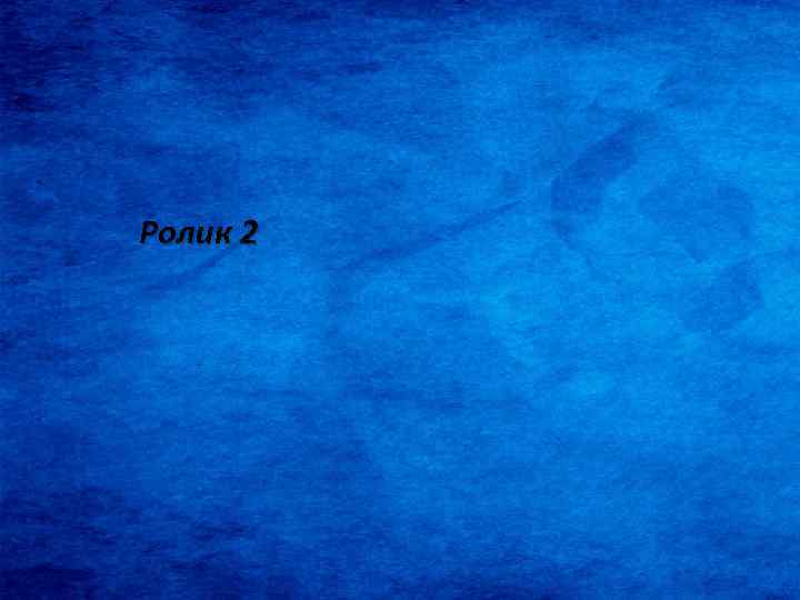 Ролик 2 