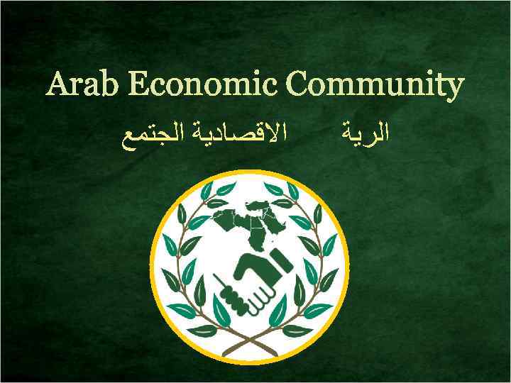 Arab Economic Community ﺍﻻﻗﺼﺎﺩﻳﺔ ﺍﻟﺠﺘﻤﻊ ﺍﻟﺮﻳﺔ 