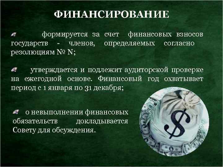 УЧАСТИЕ ФИНАНСИРОВАНИЕ формируется за счет финансовых взносов государств - членов, определяемых согласно Членами АЭС