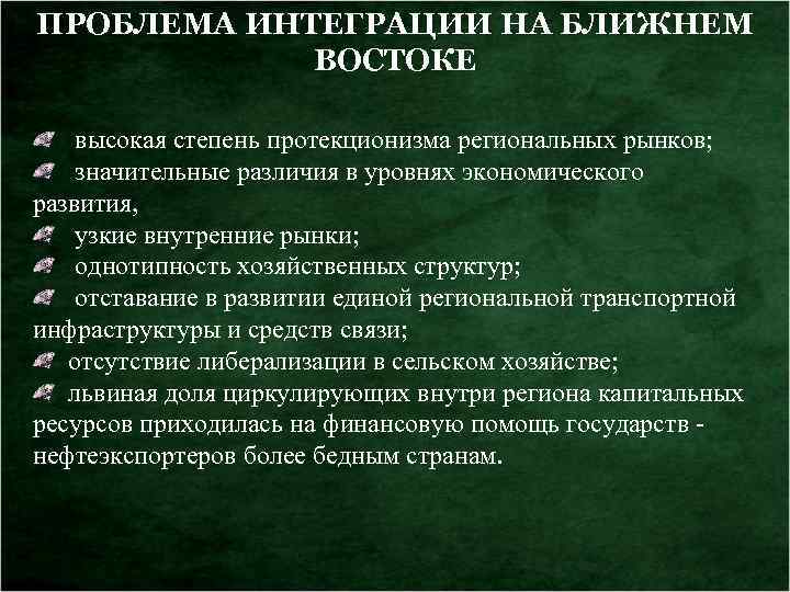 ПРОБЛЕМА ИНТЕГРАЦИИ НА БЛИЖНЕМ ВОСТОКЕ высокая степень протекционизма региональных рынков; значительные различия в уровнях