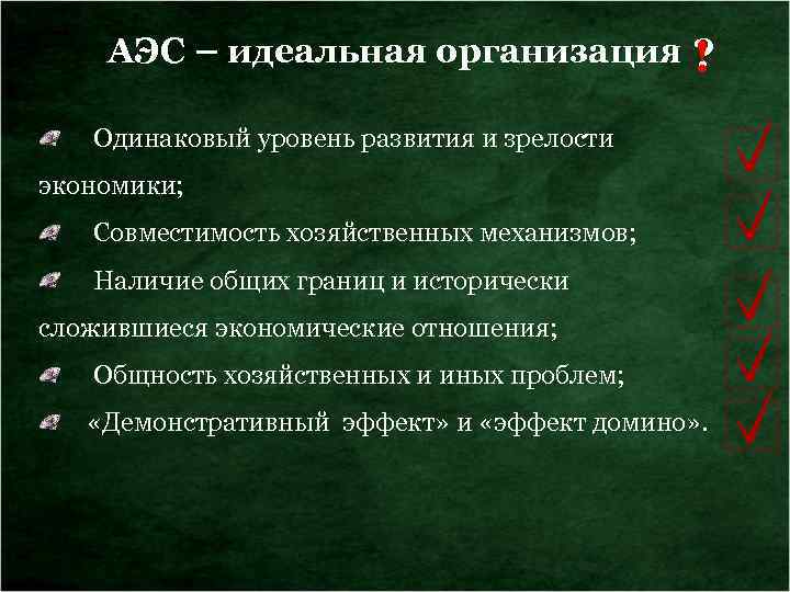 АЭС ФИНАНСИРОВАНИЕ – идеальная организация ? ! Бюджет АЭС формируется за счет финансовых взносов