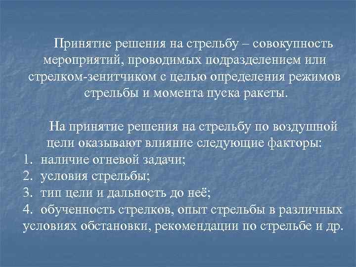 Принятие решения на стрельбу – совокупность мероприятий, проводимых подразделением или стрелком-зенитчиком с целью определения