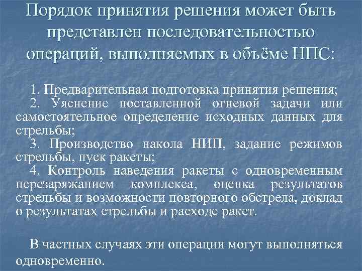 Порядок принятия решения может быть представлен последовательностью операций, выполняемых в объёме НПС: 1. Предварительная